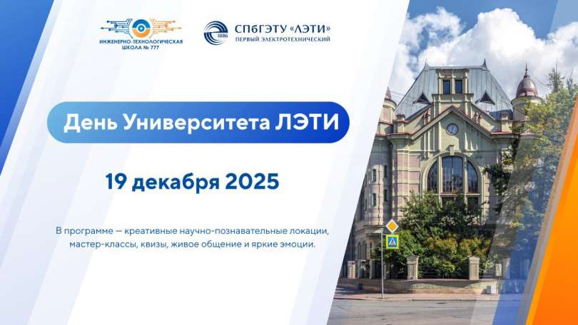 Анонс Дня Университета ЛЭТИ
