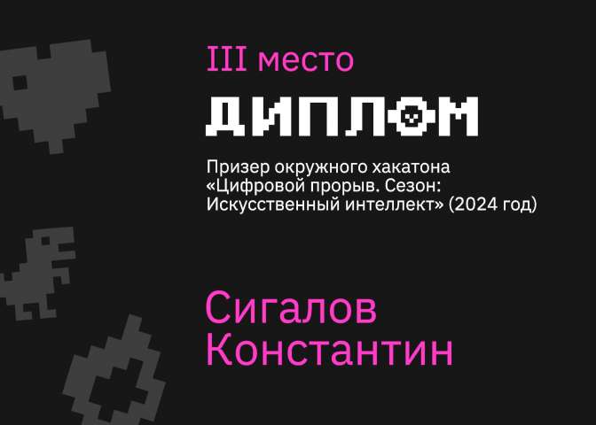 Призовое место на окружном хакатоне «Цифровой прорыв. Сезон: Искусственный интеллект»