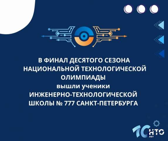 Финалисты НТО — старшеклассники Инженерно-технологической школы № 777