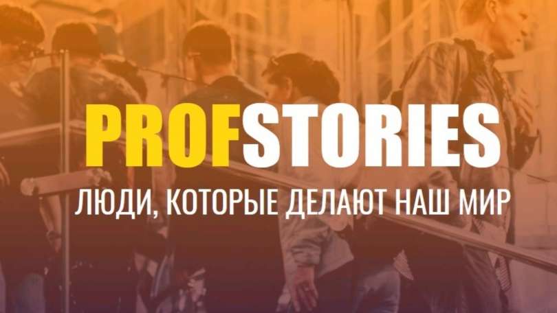 Приглашаем старшеклассников принять участие в проекте PROFSTORIES