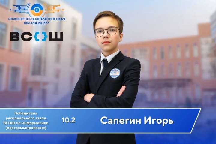 Обучающийся 10.2 класса Игорь Сапегин стал призёром заключительного этапа ВсОШ