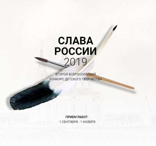 Второй Всероссийский конкурс детского творчества «Слава России» - 2019