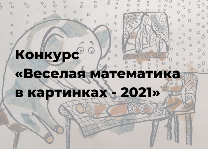 Подведены итоги VII Международного конкурса «Весёлая математика в картинках - 2021»