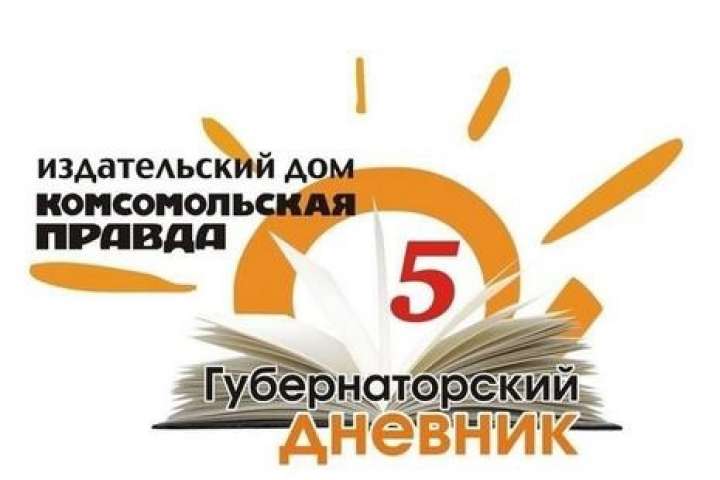 Приглашаем учеников 5-10 классов принять участие в акции «Губернаторский дневник»