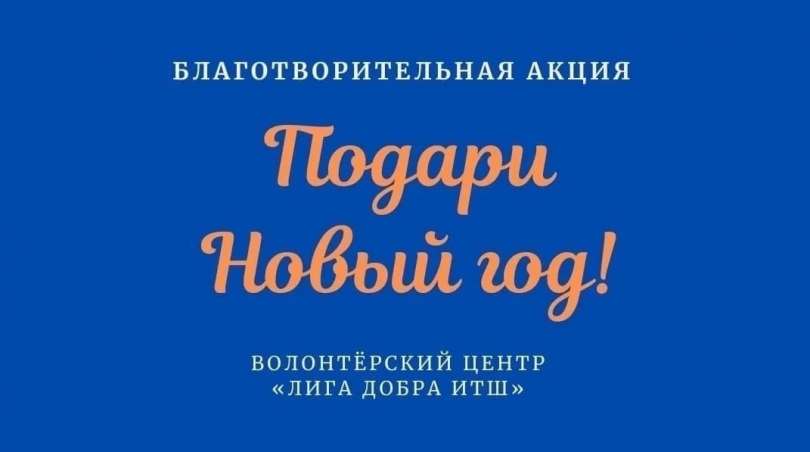 Старт благотворительной акции «Подари Новый год!»