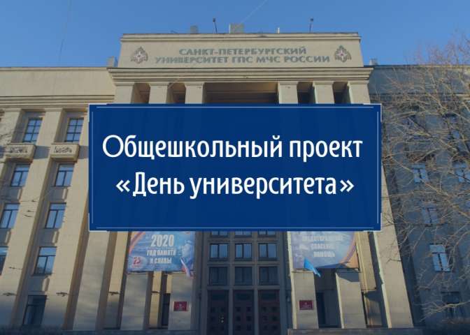 В ИТШ пройдет День Университета МЧС