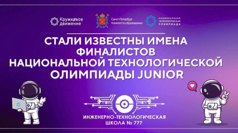 Стали известны имена финалистов Национальной технологической олимпиады Junior!