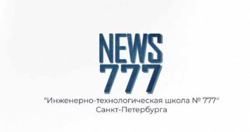 Обучающиеся Медиахолдинга 777 подготовили новый выпуск школьных новостей под руководством педагогов-наставников