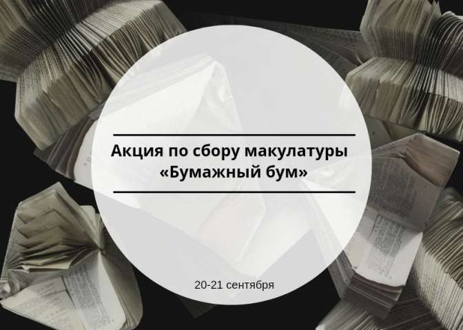 20-21 сентября ВЦ «Лига добра ИТШ» проводит традиционную акцию по сбору макулатуры «Бумажный бум»