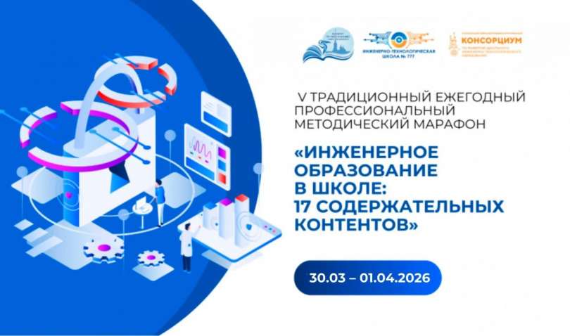 V методический марафон «Инженерное образование в школе: 17 содержательных контентов» в рамках ПМОФ-2026