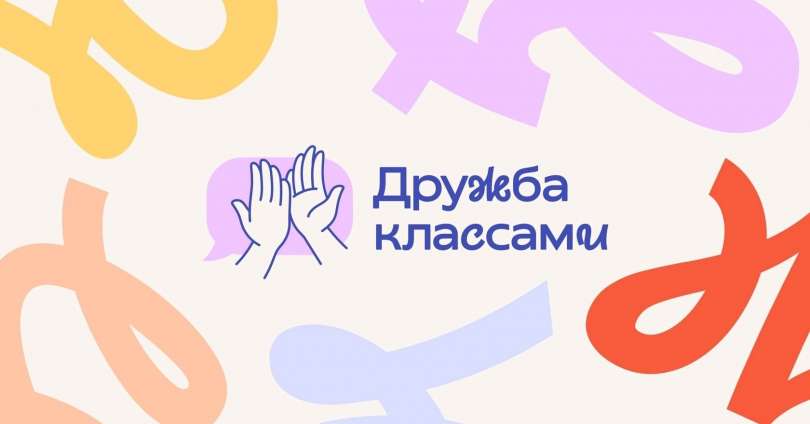К всероссийскому проекту «Дружба классами»