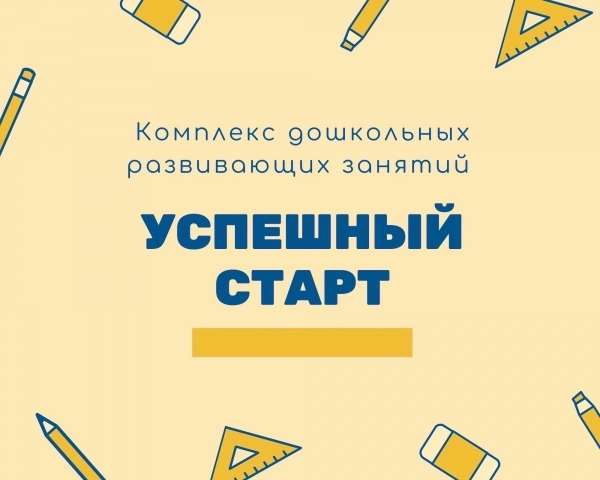 Завершается запись на дошкольные развивающие занятия 2024-2025 учебного года