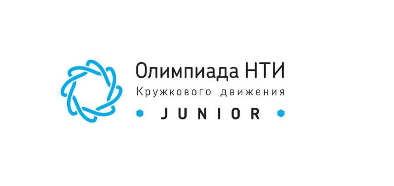 Олимпиада Кружкового движения НТИ.Junior для школьников 5-7 классов