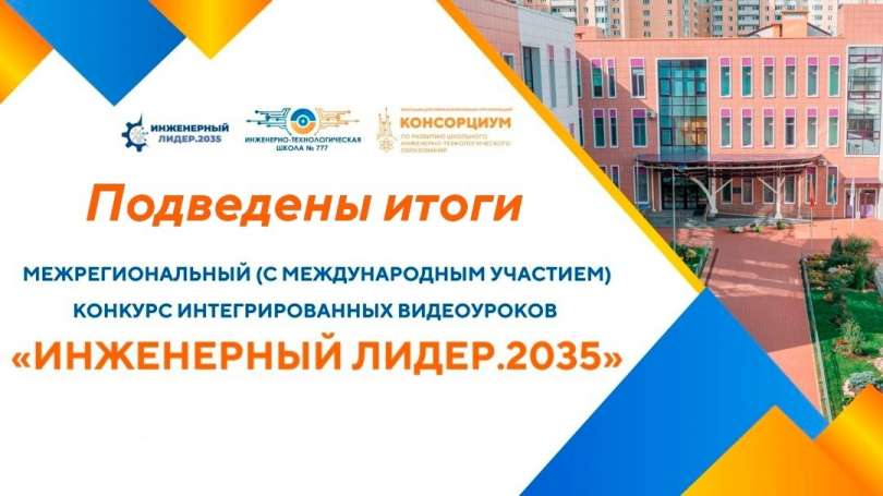 Подведены итоги Межрегионального конкурса интегрированных видеоуроков «Инженерный лидер.2035»