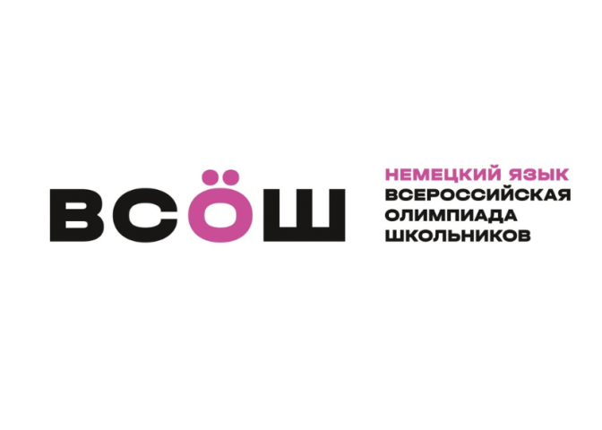 Стали известны результаты районного этапа Всероссийской олимпиады школьников по немецкому языку