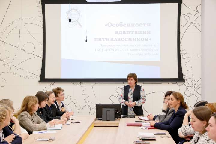 В ИТШ № 777 прошёл психолого-педагогический консилиум