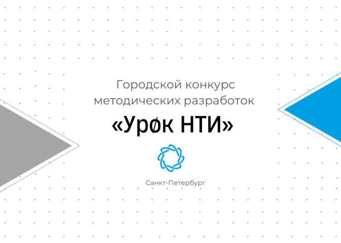 Подача заявок на Городской конкурс методических разработок «Урок НТИ» продлена