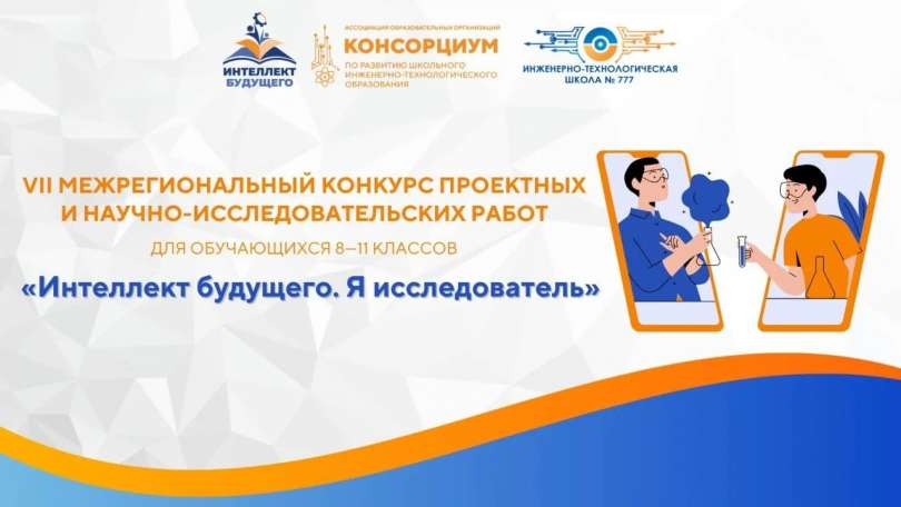 Итоги регионального конкурса «Интеллект будущего. Я исследователь» для обучающихся 8–11 классов