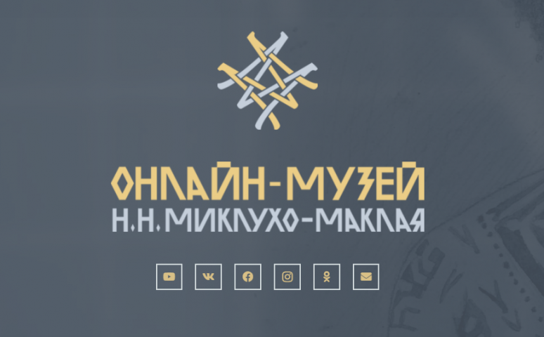 В России создан онлайн-музей Н.Н. Миклухо-Маклая – выдающегося отечественного учёного и путешественника XIX века