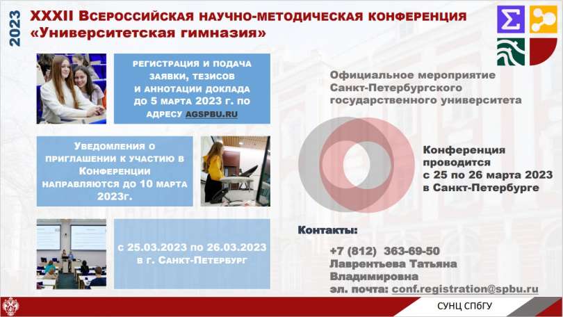 XXXII Всероссийская научно-методическая конференция «Университетская гимназия»