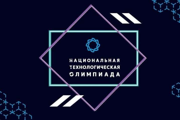 Поздравляем финалистов Национальной технологической олимпиады 8–11 классов!