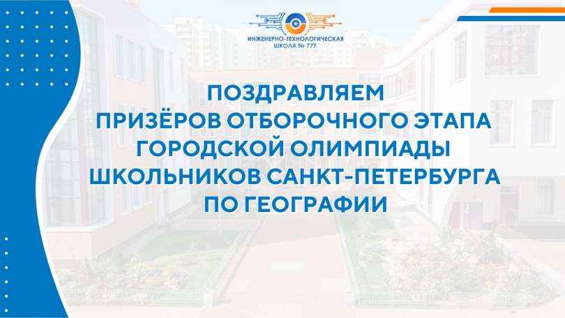 Подведены итоги отборочного этапа Городской олимпиады школьников Санкт-Петербурга по географии
