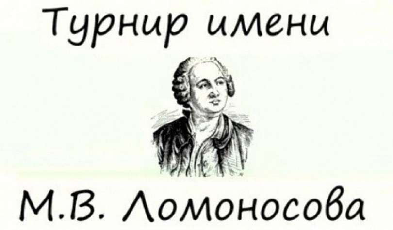 Открыта регистрация на XLVI Турнир имени М.В. Ломоносова