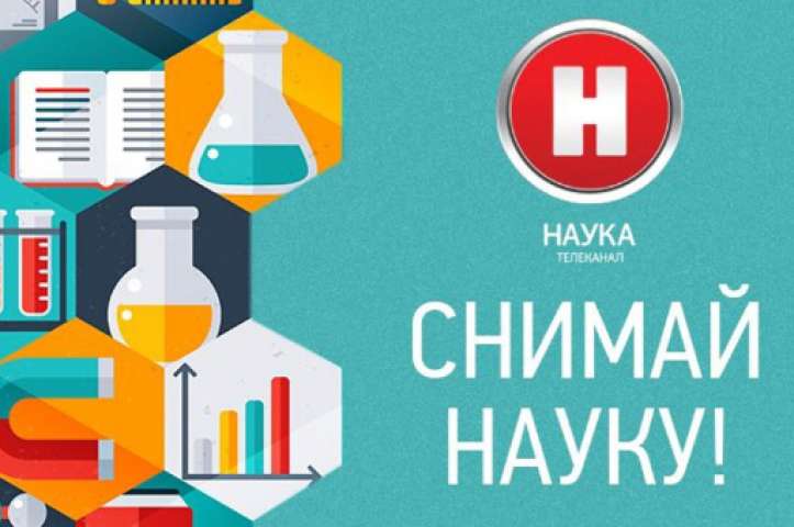 Творческий конкурс «Снимай науку!»