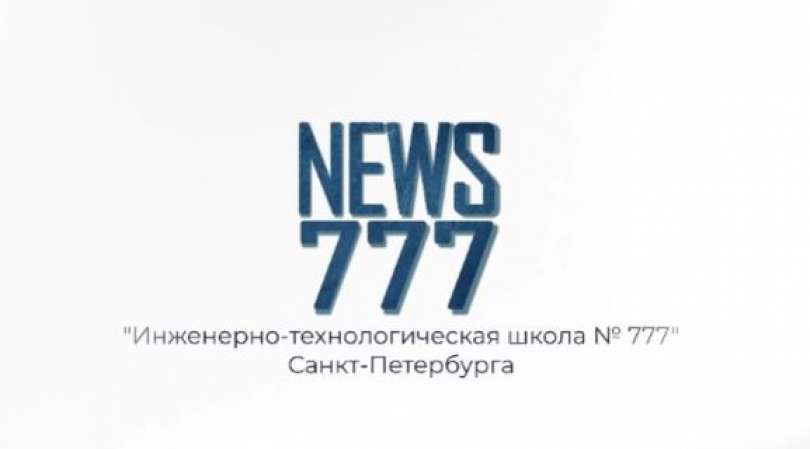 Юные журналисты Медиахолдинга 777 подготовили заключительный в 2023-2024 учебном году выпуск школьных новостей