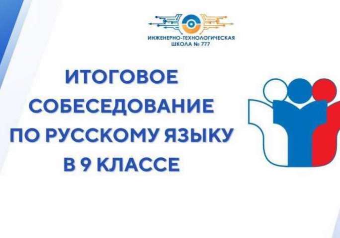 В ИТШ № 777 прошло итоговое собеседование по русскому языку