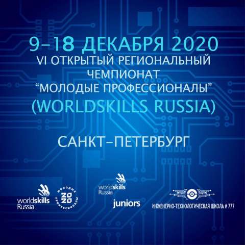 VI Открытый региональный чемпионат «Молодые профессионалы»  (WorldSkills Russia)
