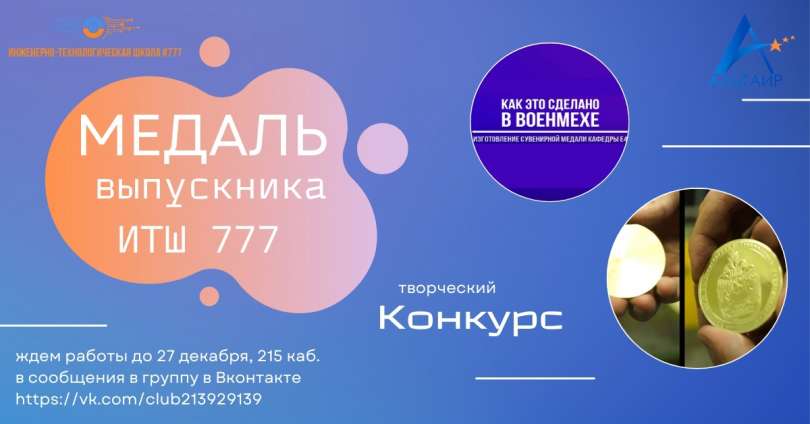 Конкурс «Медаль выпускника ИТШ 777»