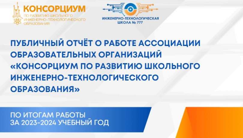 Видеоролик и публичный отчёт о работе Консорциума за 2023-2024 учебный год