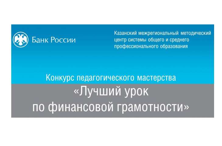 Учитель ИТШ № 777 стал призёром Всероссийского конкурса педагогического мастерства «Лучший урок по финансовой грамотности»