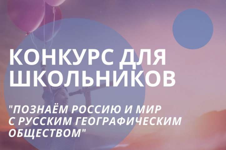 Итоги конкурса "Познаём Сибирь, Россию и мир с Русским географическим обществом"