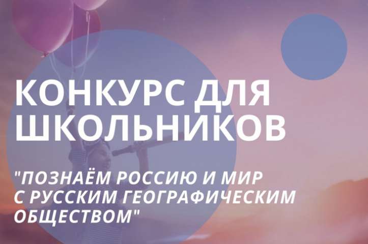 Итоги конкурса "Познаём Сибирь, Россию и мир с Русским географическим обществом"