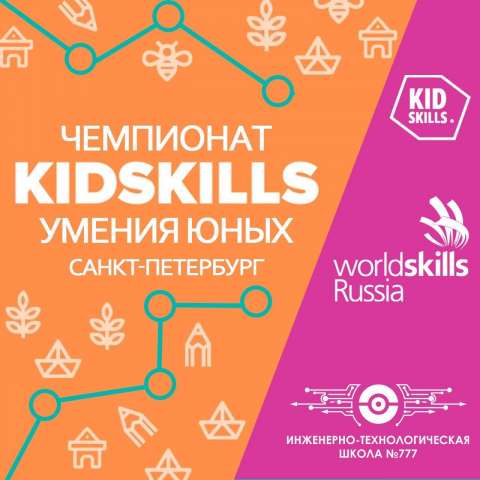 Санкт-Петербургский чемпионат «KidSkills»