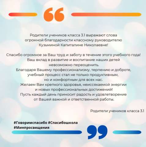 Родители и обучающиеся 3.1 класса поддерживают Всероссийскую акцию «Спасибо, школа!»
