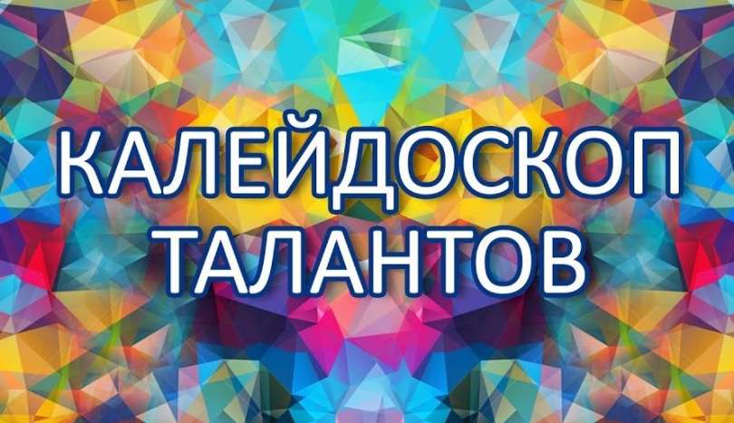 Cборная команда учащихся ИТШ № 777 принимает участие в Арт-интенсиве «Калейдоскоп талантов»