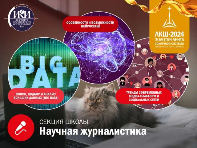 Приглашаем на секцию «Научная журналистика» ЛКШ-2024