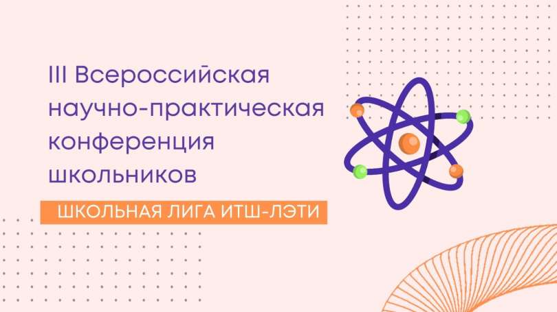 III Всероссийская научно-практическая конференция школьников «Школьная лига ИТШ-ЛЭТИ»