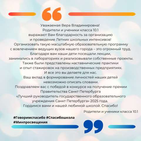 Родители и обучающиеся 10.1 класса выражают благодарность директору ИТШ № 777 Вере Владимировне Князевой