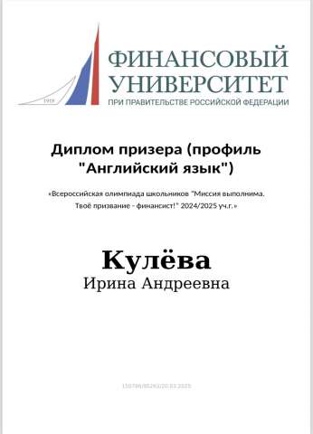 Призёр Всероссийской многопрофильной олимпиады школьников «Миссия выполнима. Твоё призвание — финансист!» по профилю «Английский язык»