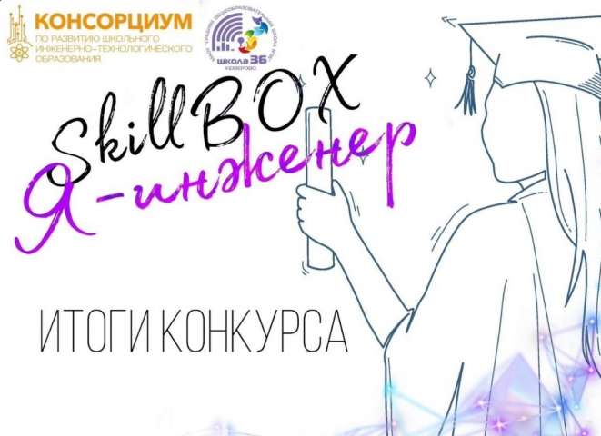 Подведены итоги межрегионального профориентационного конкурса «SkillBOX: Я – инженер»