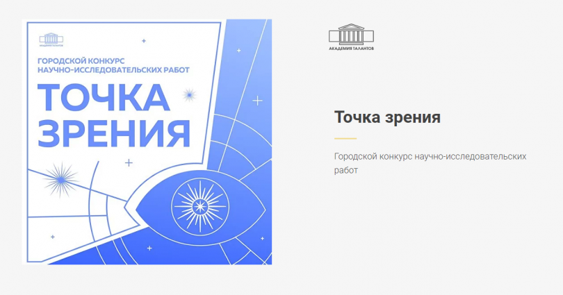 ГБНОУ «Академия талантов» проводит открытый городской конкурс научно-исследовательских работ «Точка зрения»