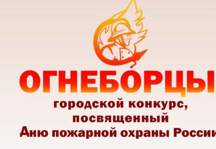 Подведены итоги открытого городского конкурса «Огнеборцы», посвящённого Дню пожарной охраны России