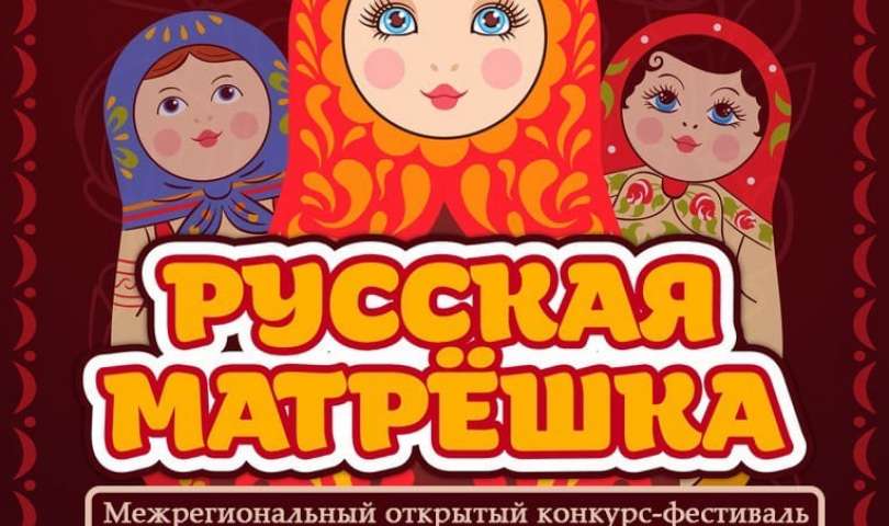 Конкурс "Русская матрёшка". Итоги