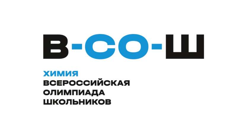 Стали известны результаты районного этапа Всероссийской олимпиады школьников по химии