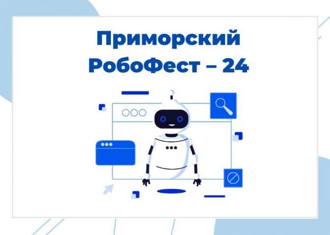 Приглашаем  принять участие в торжественной церемонии открытия турнира юных инженеров и исследователей «Приморский РобоФест – 24»