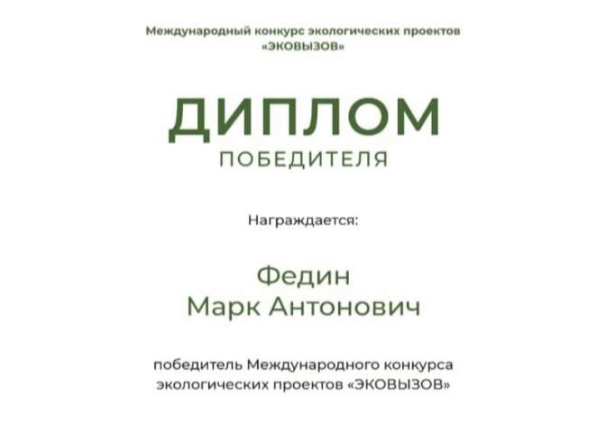 Ученик ИТШ № 777 стал победителем Международного экологического конкурса «Эковызов»